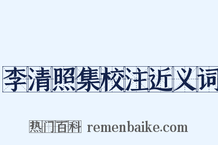 李清照集校注近义词是什么意思的图片